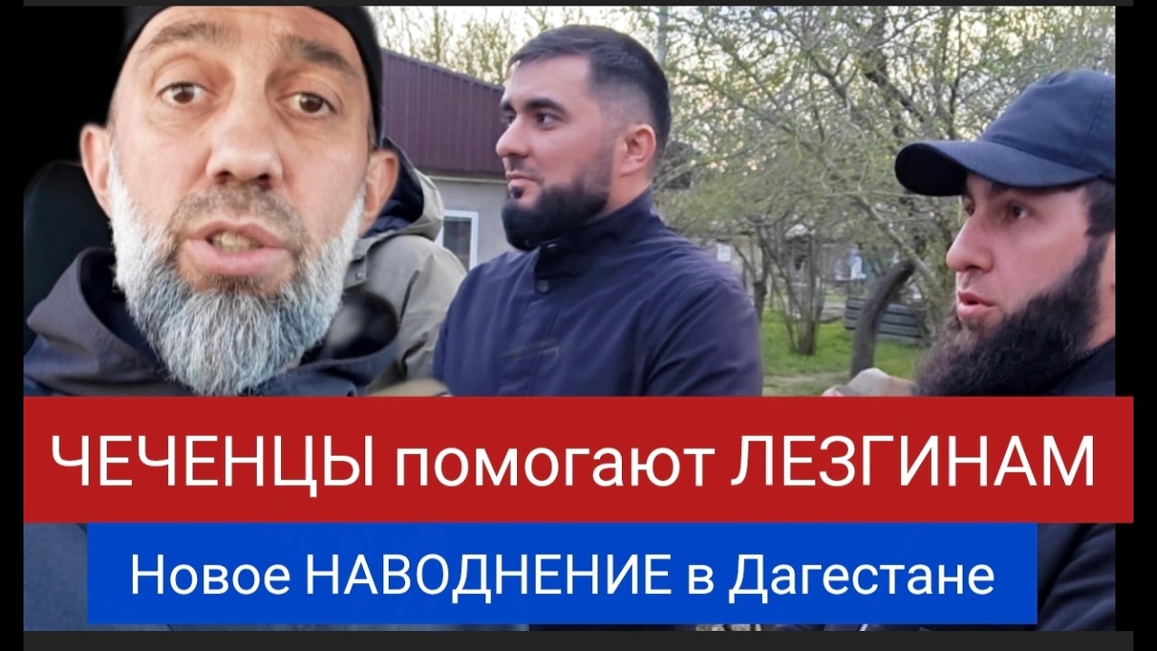 Чеченцы помогают лезгинам. Новое наводнение в Дагестане - Руслан КУРБАНОВ