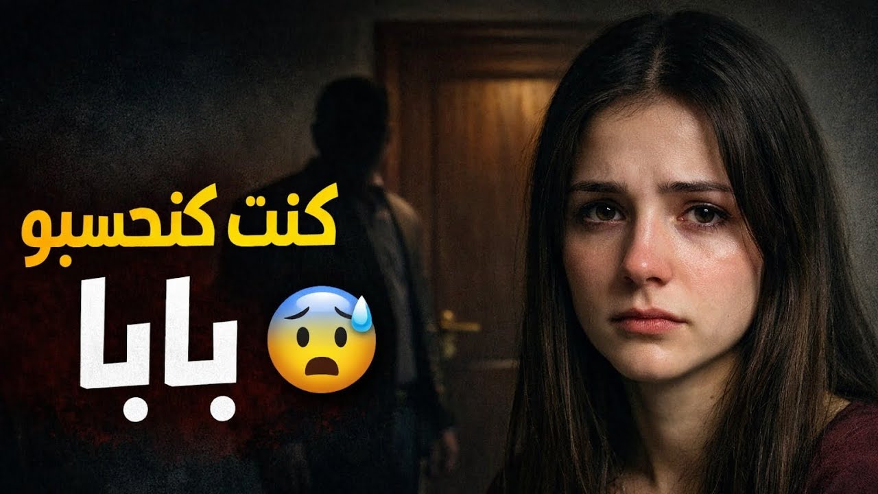 كان كيقول عليها بنتو… والحقيقة لي وقعات فدارهم صادمة بزاف😭🥲