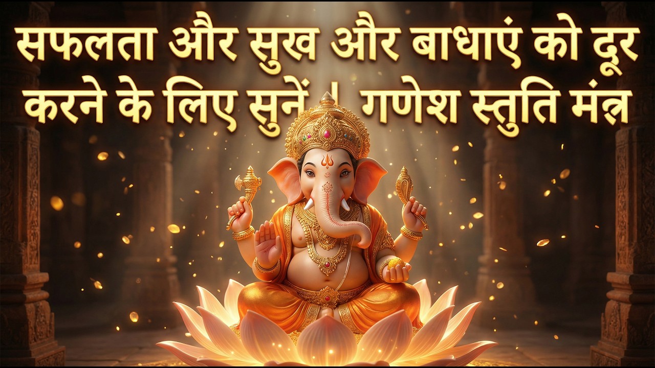 🚩 सभी बाधाओं को दूर करने वाला दिव्य गणेश स्तुति मंत्र ✨#ganesh #ganpati #bhakti #mantra #devotional