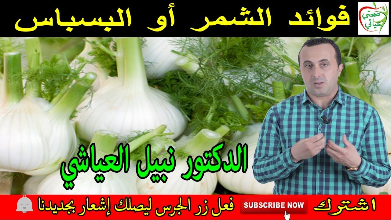 فوائد الشمر أو البسباس هو مطهر عام و يضبط هرمونات المراة مع الدكتور نبيل العياشي