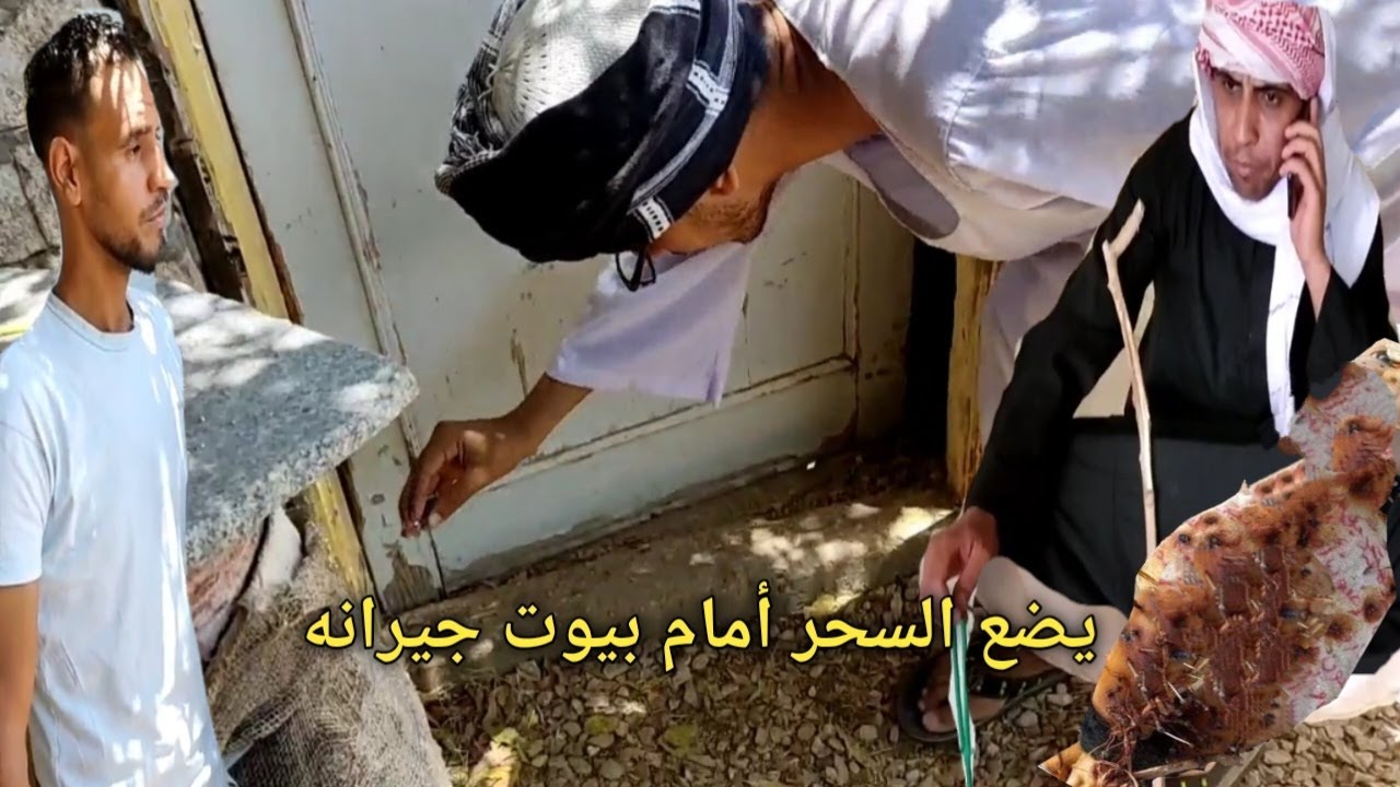 عم شوقي بيرمي سحر اسود قدام بيوت جيرانه/شاهد السبب