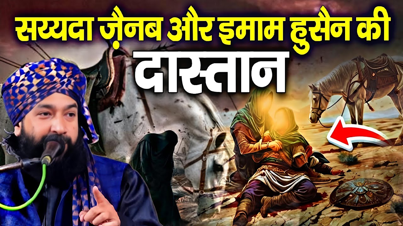 सय्यदा जैनब और इमाम हुसैन की दास्तान || Karbala Ka Waqia 2026 √ by Mufti Hammad Raza Moradabadi 