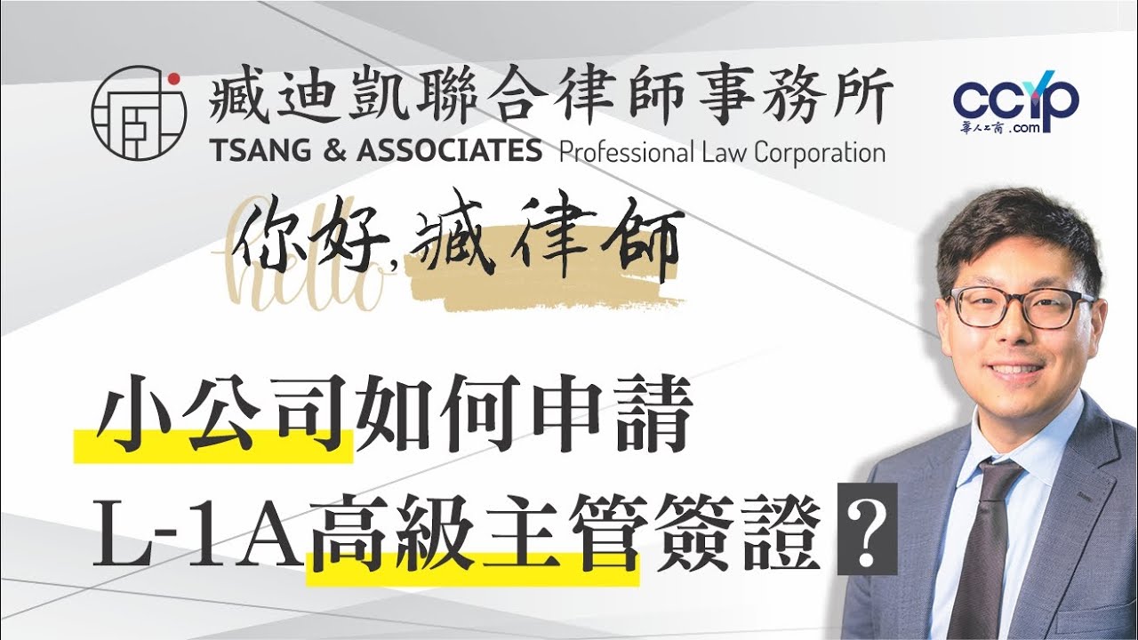 美國移民 | 小公司如何申请L-1A高级主管签证