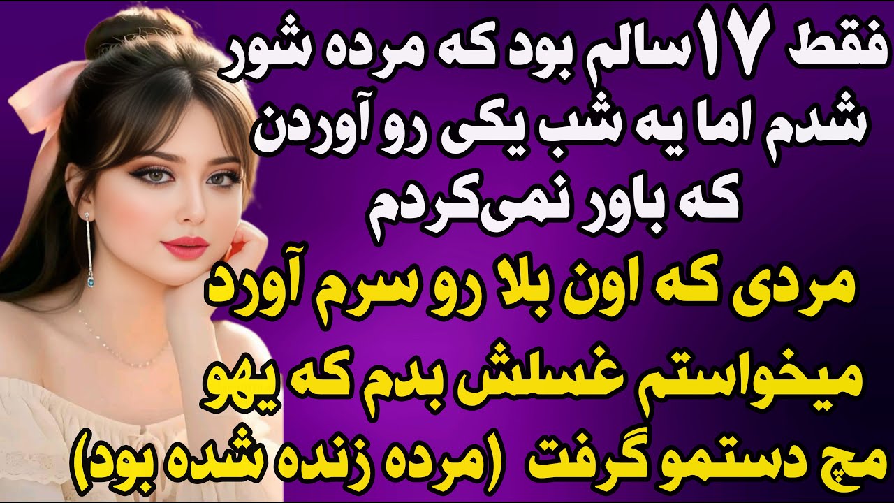 داستان واقعی: مخوف ترین اتفاق زندگیم زمانی رخ داد که .. #داستان_واقعی #پادکست #داستان