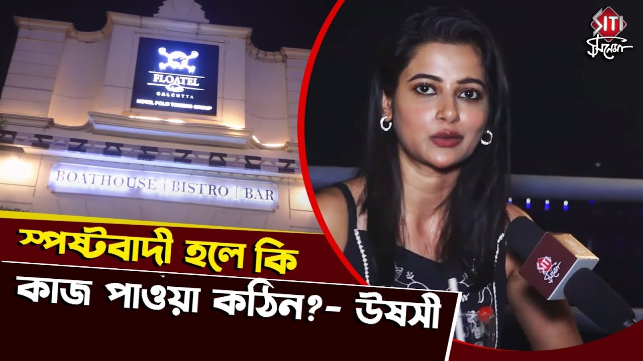 তেল দিয়ে কাজ পাওয়া থেকে প্রেমের গল্পে ঊষসী | Ushasi Roy | Exclusive interview