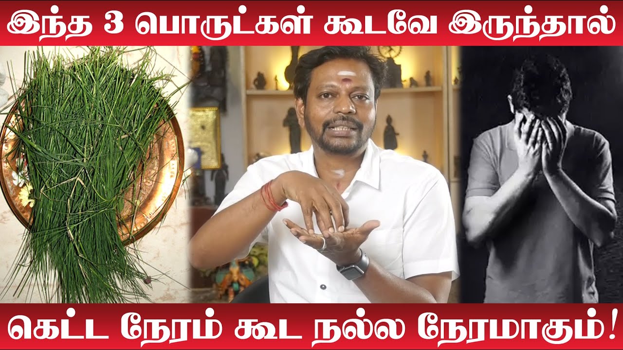 கெட்ட நேரத்தை நல்ல நேரமாக மாற்றும் 3 சக்தி வாய்ந்த பொருட்கள்! | Mayan Senthil | Remove Negativity