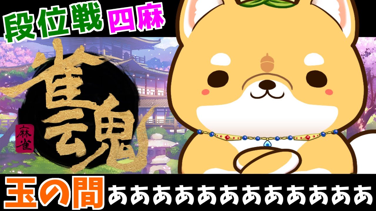 【#雀魂/段位戦】四麻の玉の間、とぅるっとぅるしてる【とっても犬】