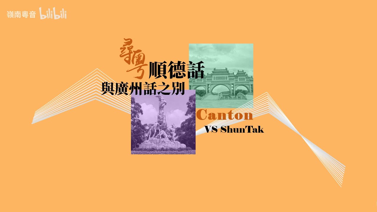 【寻粤顺德】十分钟探究顺德话与广州话之别（上）