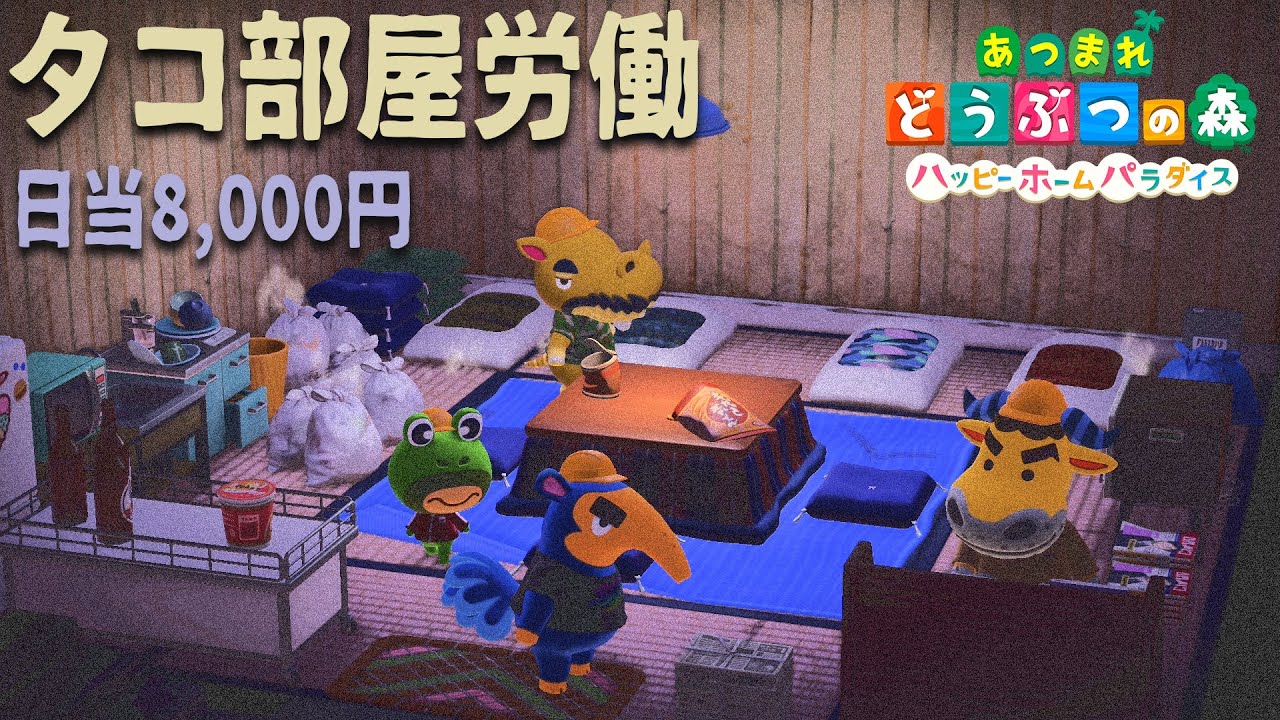 借金返済の為に肉体労働するタコ部屋を作りました【あつまれどうぶつの森 ハッピーホームパラダイス   良い子お断り】
