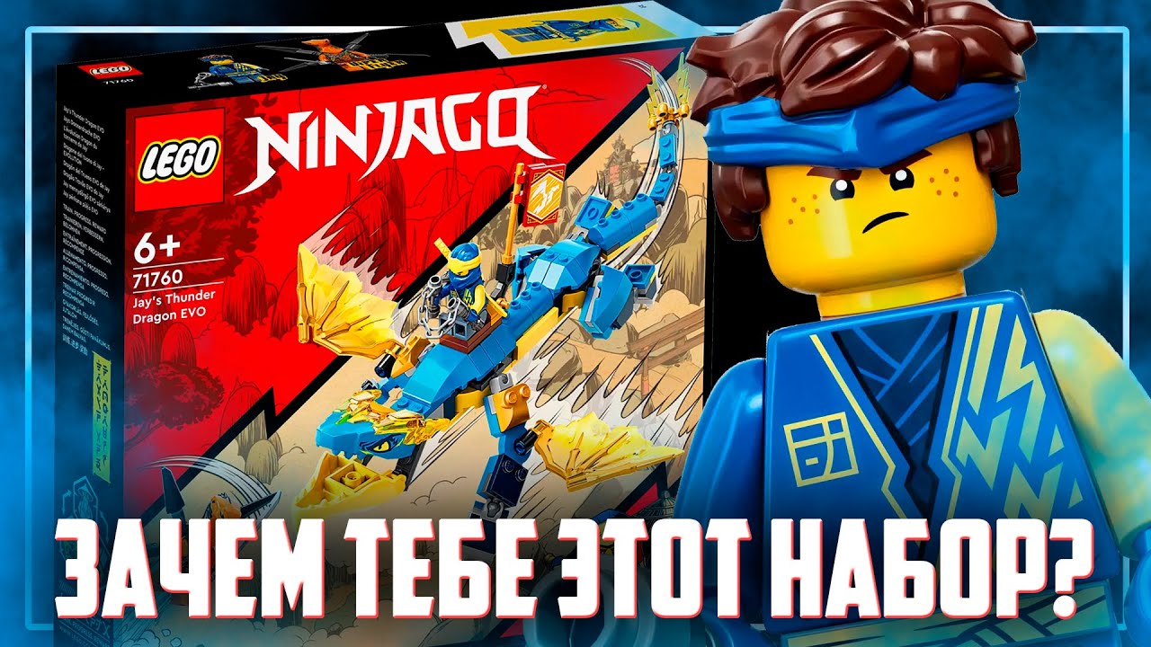 LEGO NINJAGO 2022 - ДРАКОН КОТОРЫЙ НЕ НУЖЕН