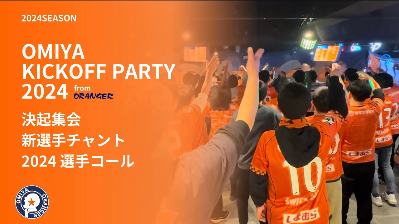 2024 大宮アルディージャ “OMIYA KICKOFF PARTY 2024” 決起集会 新選手チャント・コール