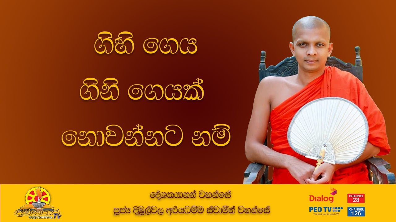 සිරි සදහම් දම් දෙසුම-පූජ්‍ය දිඹුල්වල අරියධම්ම හිමි
