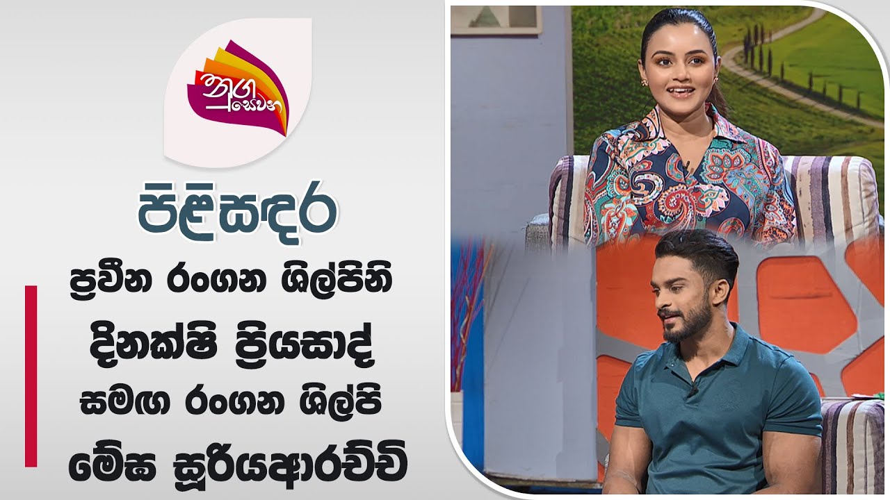 Nugasewana | Pilisadara - Dinakshie Priyasad & Megha Suriyaarachchi |2024-07-23 |Rupavahini
