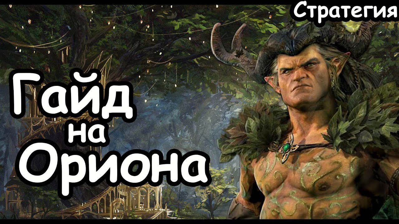 Гайд на Ориона. Эффективный старт. Лесные Эльфы. (Легенда.) Total War: Warhammer 3.