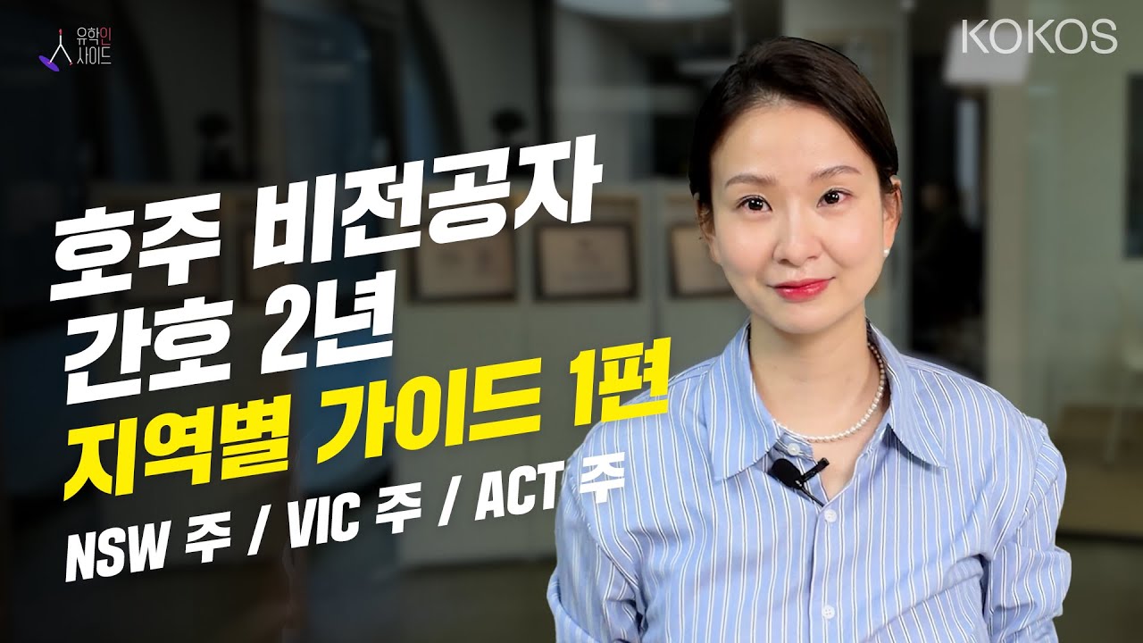 [유학인사이드] 호주 간호사 2년 과정 총정리｜지역별 대학교 & 입학조건 꿀팁 1편