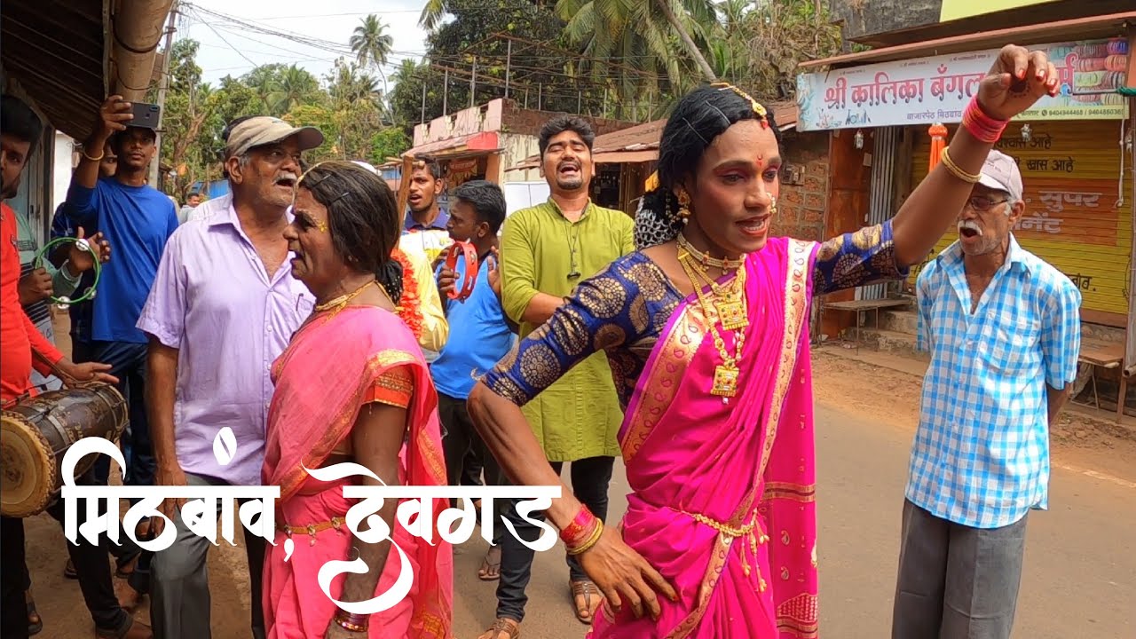शेवटच्या दिवसाक दोन्ही गौळणींचो मिठबांव बाजारात धुमाकूळ | कोकणातील शिमगोत्सव #शिमगा #कोकण #shimga