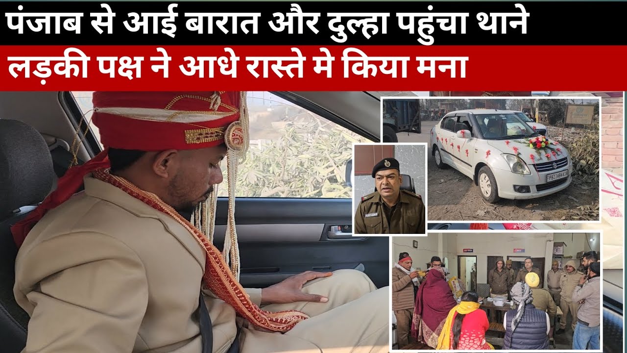 यमुनानगर पंजाब से आई बरात पहुंची थाने, दुल्हन पक्ष ने आधे रास्ते मे किया निकाह से मना। #yamunanagar