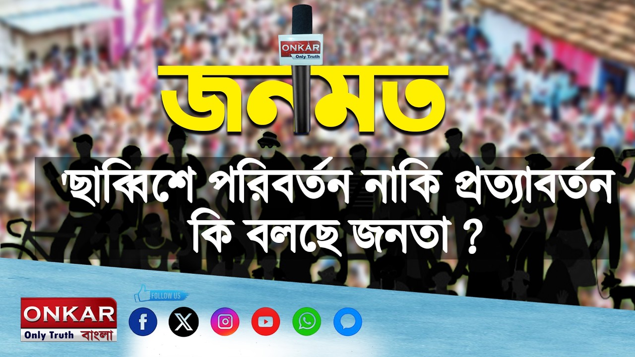 JONOMOT ||  'ছাব্বিশে পরিবর্তন নাকি প্রত্যাবর্তন কি বলছে জনতা ?