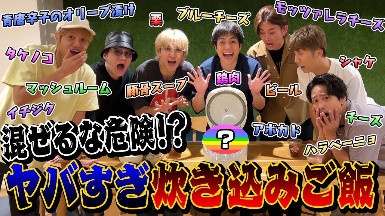 WEST.【秋の料理企画】カプセルから出た食べ物だけで炊き込みご飯作ってみた！ 87/100