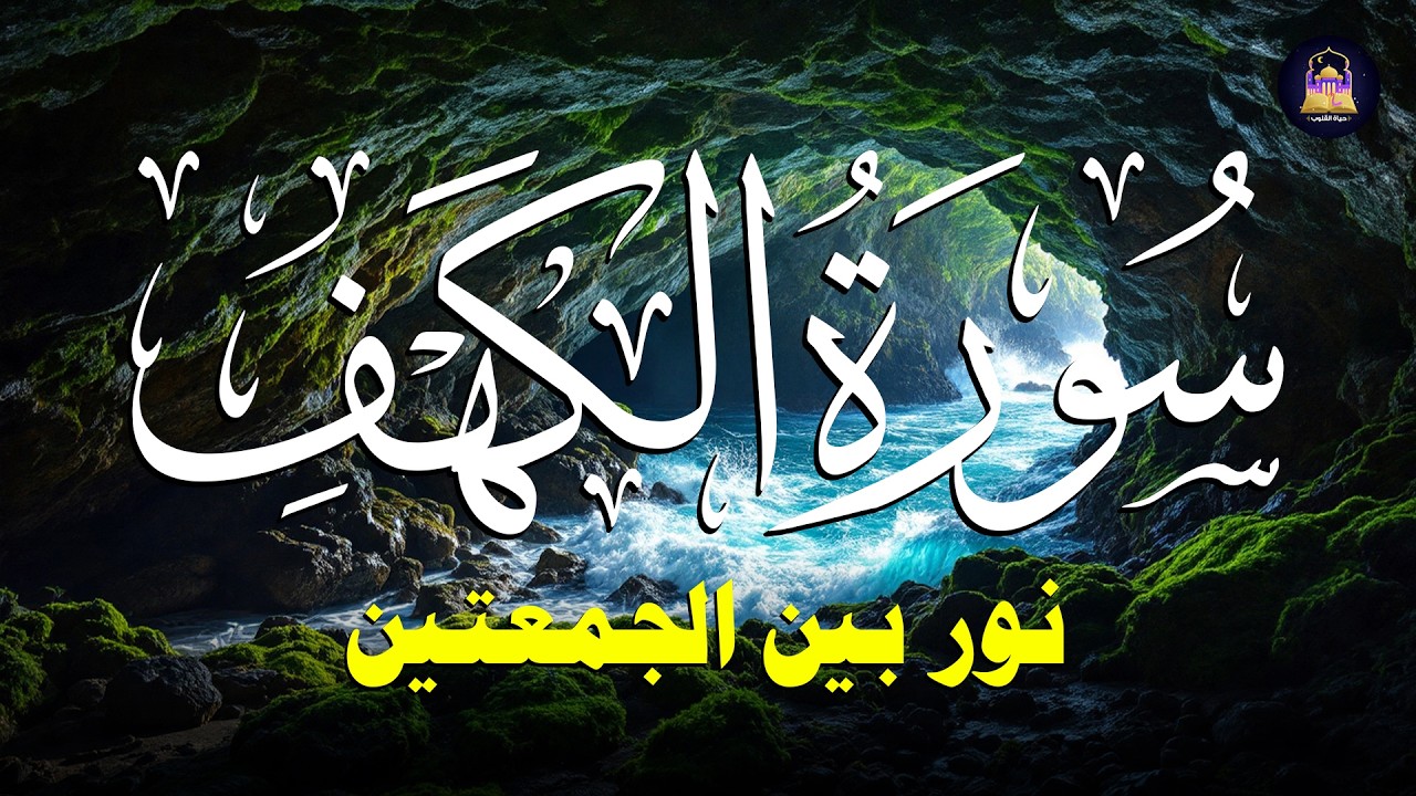 سورة الكهف كاملة تلاوة هادئة تفيض جمالاً - أرح سمعك وقلبك - حسام المعصبي Sourate al kahf Full