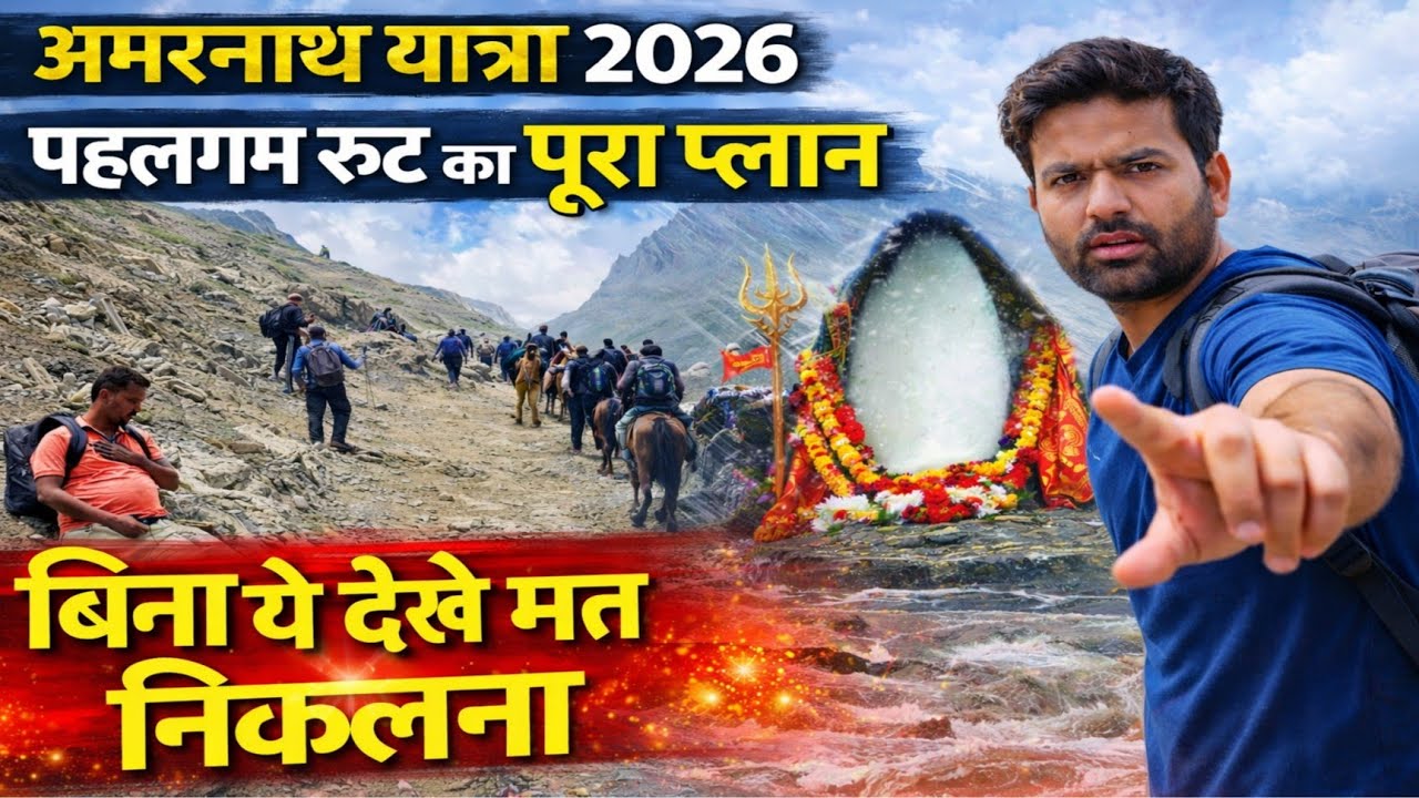 अमरनाथ यात्रा 2026 | पहलगाम रूट का पूरा प्लान | बिना ये देखे मत निकलना | Amarnath Yatra 2026 Details