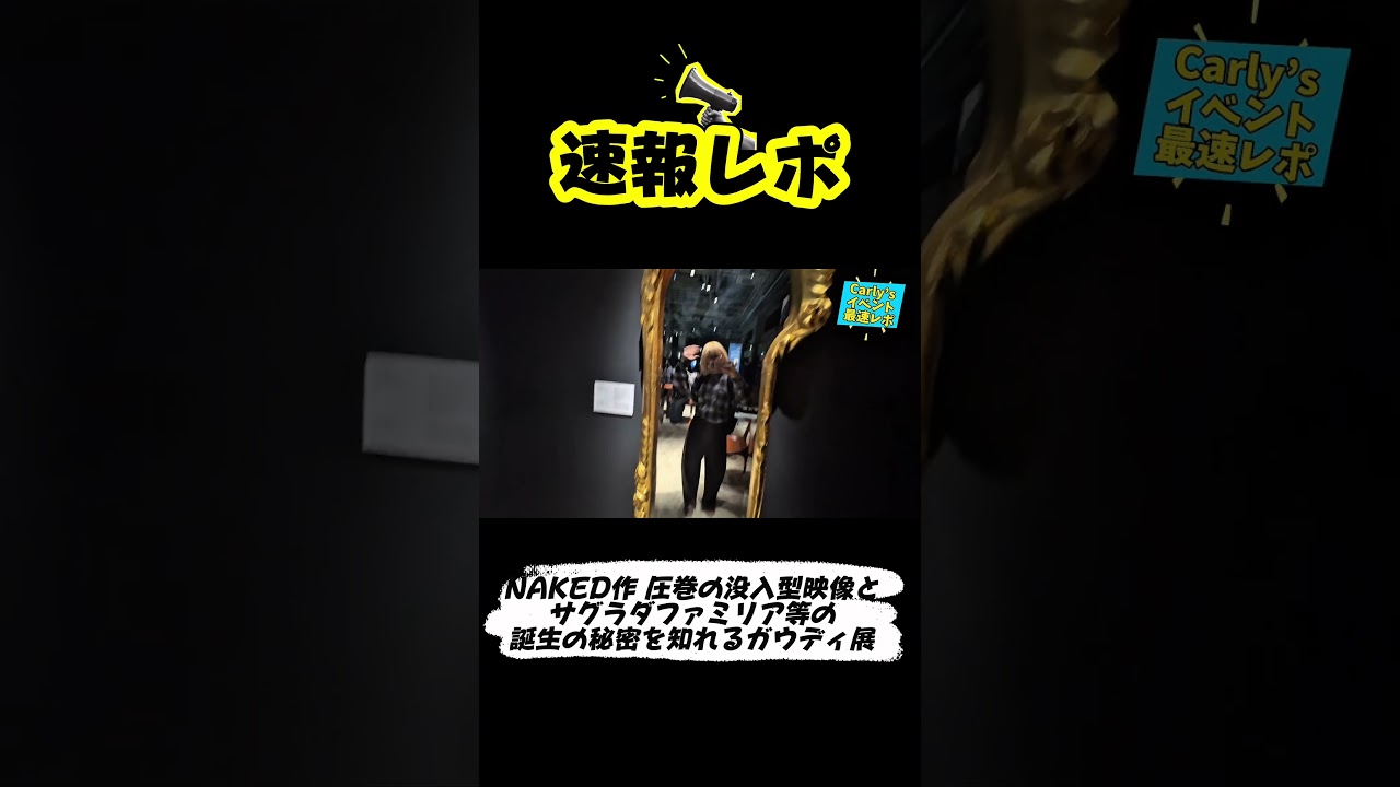 【イベント速報】圧巻の没入映像体験ができるガウディ展をレポ‼️