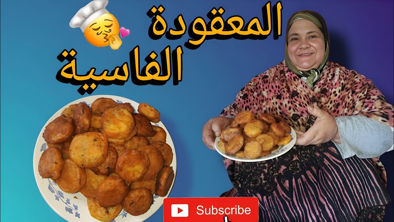 المعقودة الفاسية الأصلية بطريقة سهلة وناجحة 100% كتجي مقرمشة من برا وطرية من الداخل