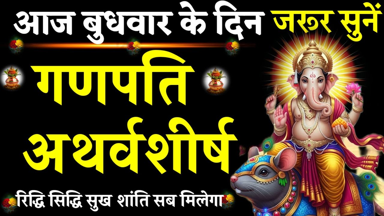  गणपति अथर्वशीर्ष || Ganpati Atharvashirsha || आज बुधवार को सुनें|#pujapath #पूजापाठ 