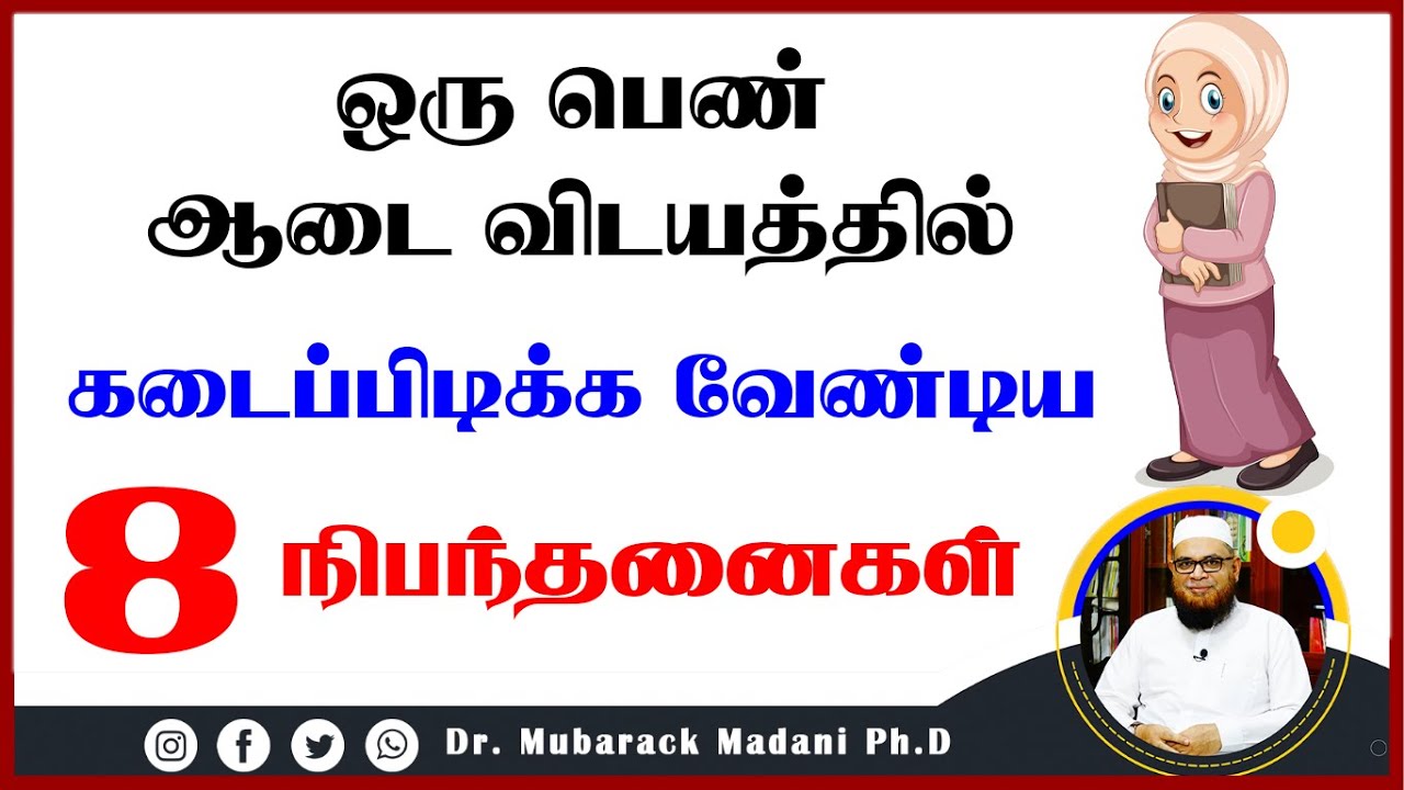 ஒரு பெண் ஆடை விடயத்தில் கடைப்பிடிக்க வேண்டிய 8 நிபந்தனைகள்_ᴴᴰ ┇ Dr Mubarak Madani