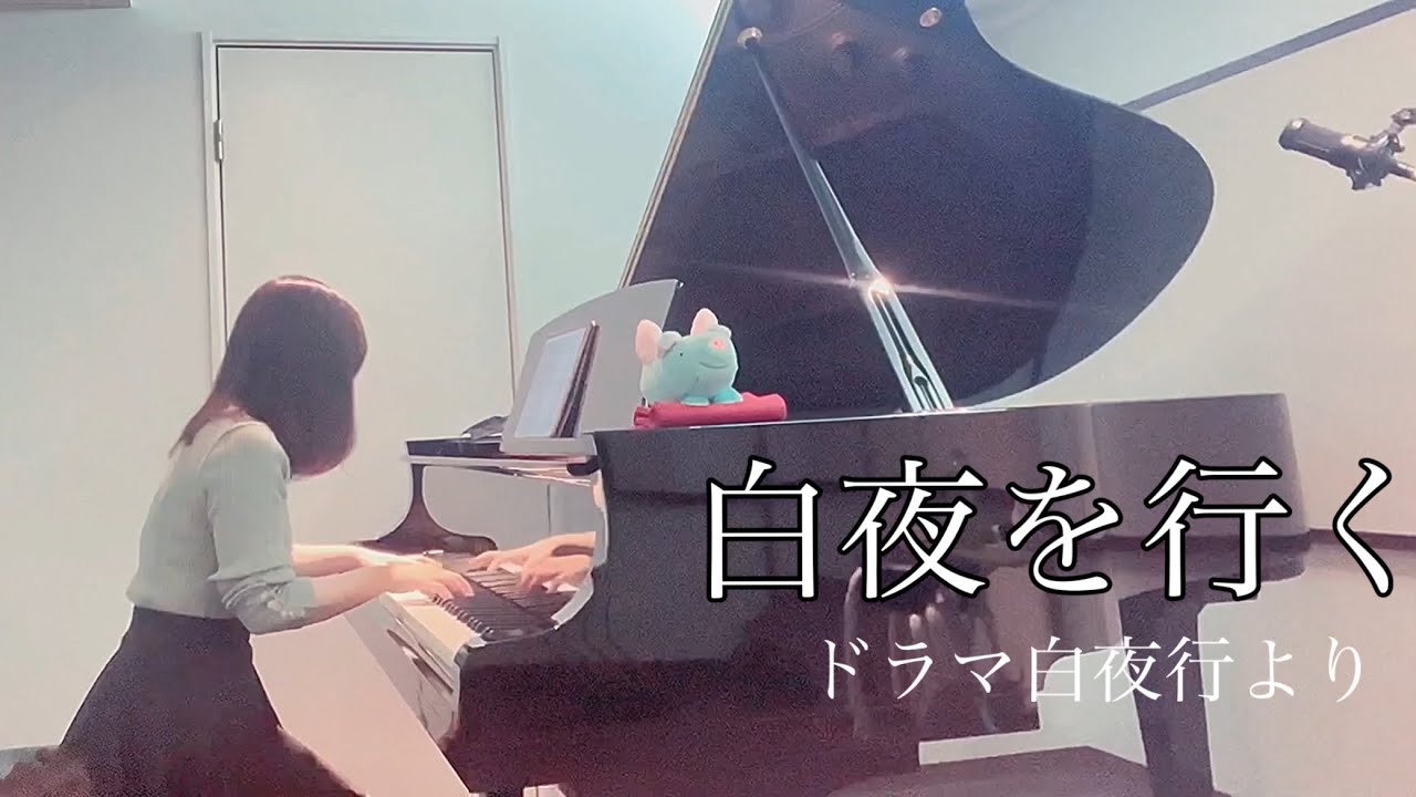 白夜を行く ピアノ