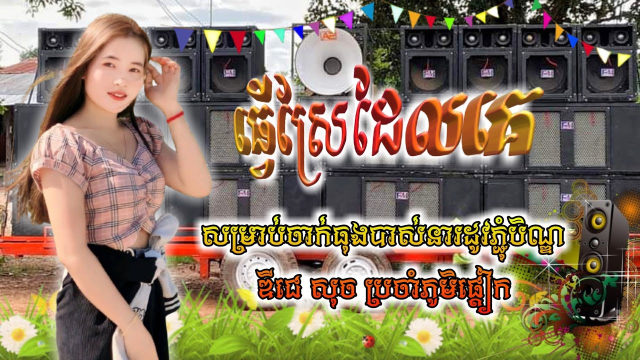 ធ្វើស្រែដែលគេ REMIX ( ដំរីភ្លុកធំ កន្ទ្រឹមខ្មែរសុរិន្ទ ) សម្រាប់ភ្ជំបិណ្ឌ2024 ft DeEJaYz SuCh SkRDai