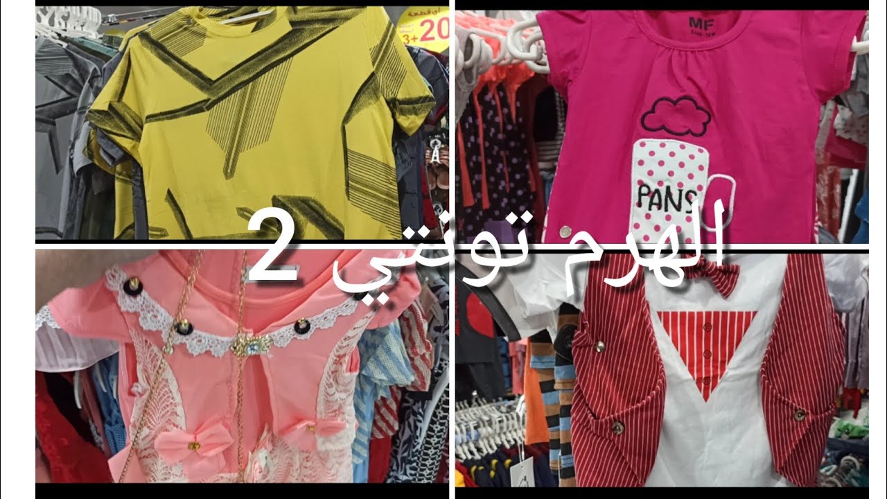 فلوج الهرم تونتي اي حاجه 23 ريال شامل الضريبه خامات وموديلات روعه حط لايك 👍 للهرم تونتي 2