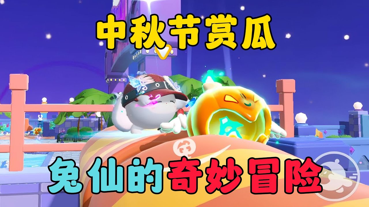 蛋仔派對：中秋節賞瓜，兔仙的奇妙冒險