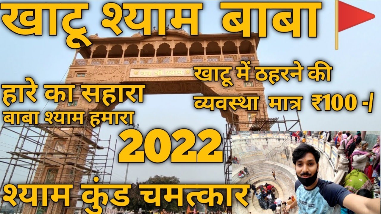 Khatu Shyam Jee darshan | khatu  shyam Temple sikar Rajasthan