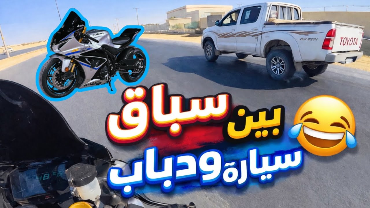 مسكت خط على الدباب رحلة ممتعه فلوق رقم 2 😎✌🏻. #1000rr 