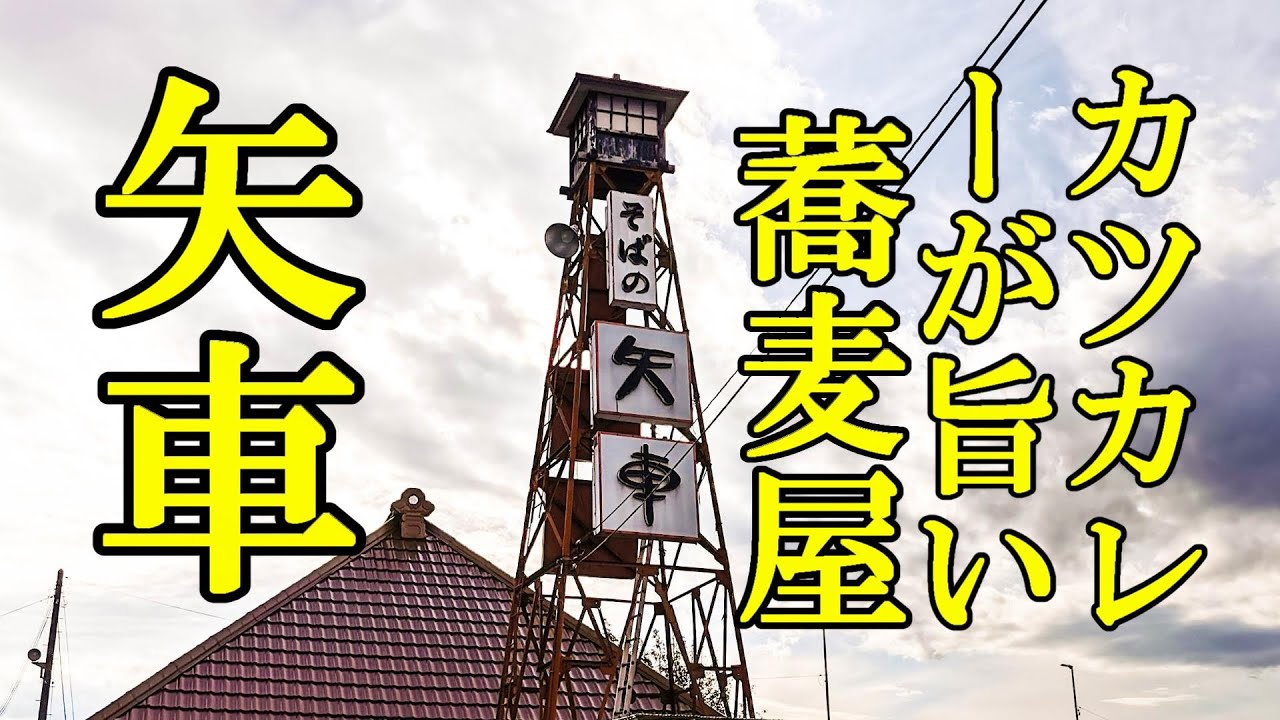 カツカレーが旨いお蕎麦屋さん！そばの矢車【青森県南津軽郡藤崎町】