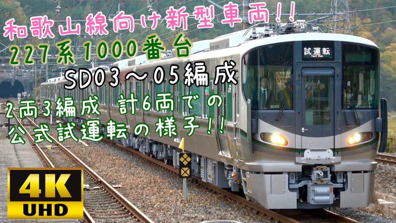 【227系1000番台が6両で公式試運転‼】227系SD03~05編成 川崎重工出場 湖西線公式試運転の様子 4K