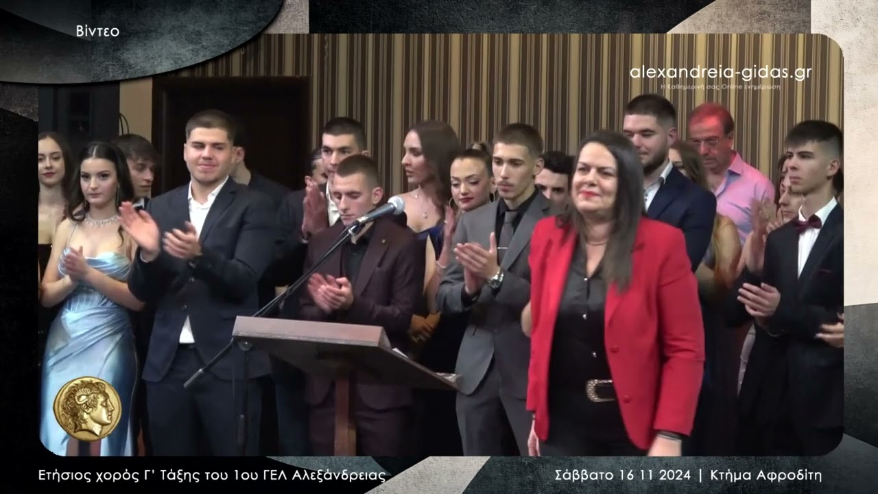 Ετήσιος χορός Γ' Τάξη 1ο ΓΕΛ Αλεξάνδρειας ● Κτήμα Αφροδίτη 16 11 2024 Full HD