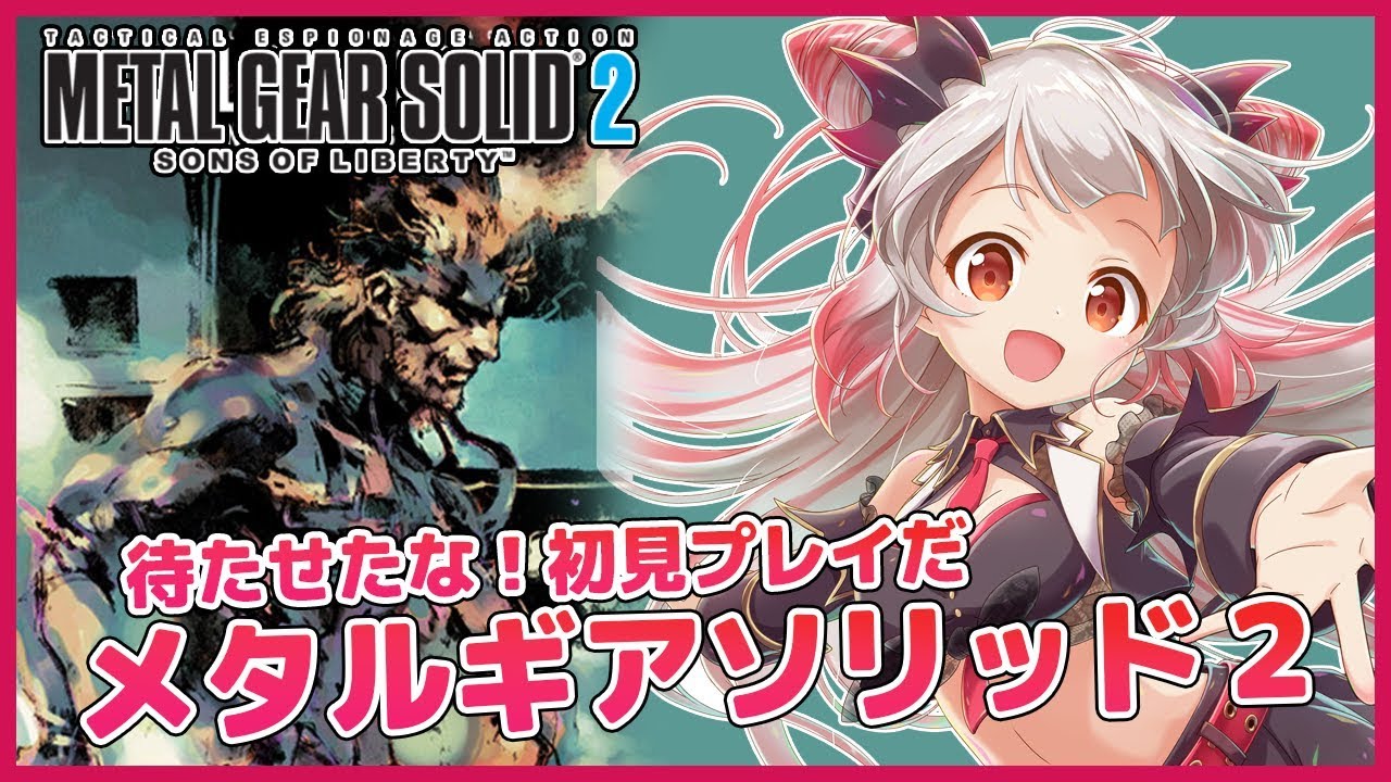 【METALGEARSOLID2】最後までやるぞ！待たせたな！私がスネークになるとこうなる！メタルギアソリッド２ #4【周防パトラ / ハニスト】