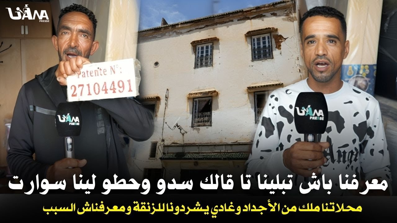 جاو قالولينا سدو حوانتكم أو حطو سوارت فلمقاطعة ومحلاتنا ملك من الأجداد..صرخة تجار حي العكاري بالرباط