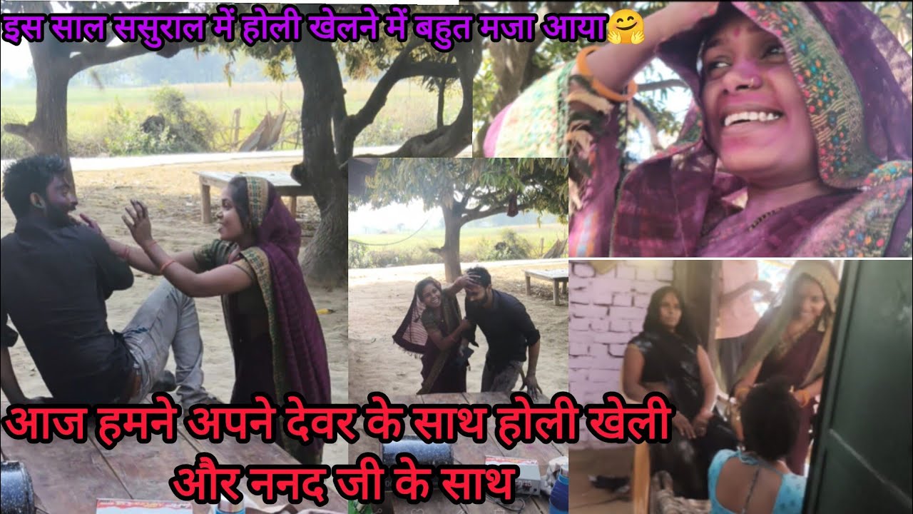 इस साल ससुराल में देवर जी के साथ और सासू माँ जी के साथ सब लोगों के साथ होली खेले@KhusabuSingh-c6b 