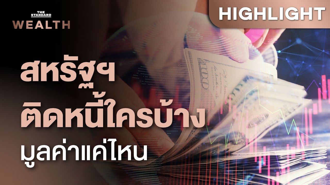 ใครบ้างที่เป็นเจ้าหนี้รายใหญ่ของสหรัฐฯ มูลค่า 300 ล้านล้านบาท | THE STANDARD WEALTH