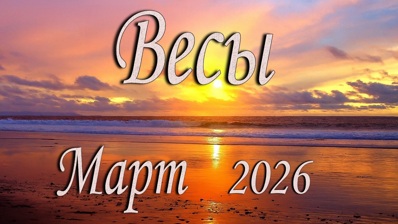 Весы Таро прогноз на Март 2026 года.