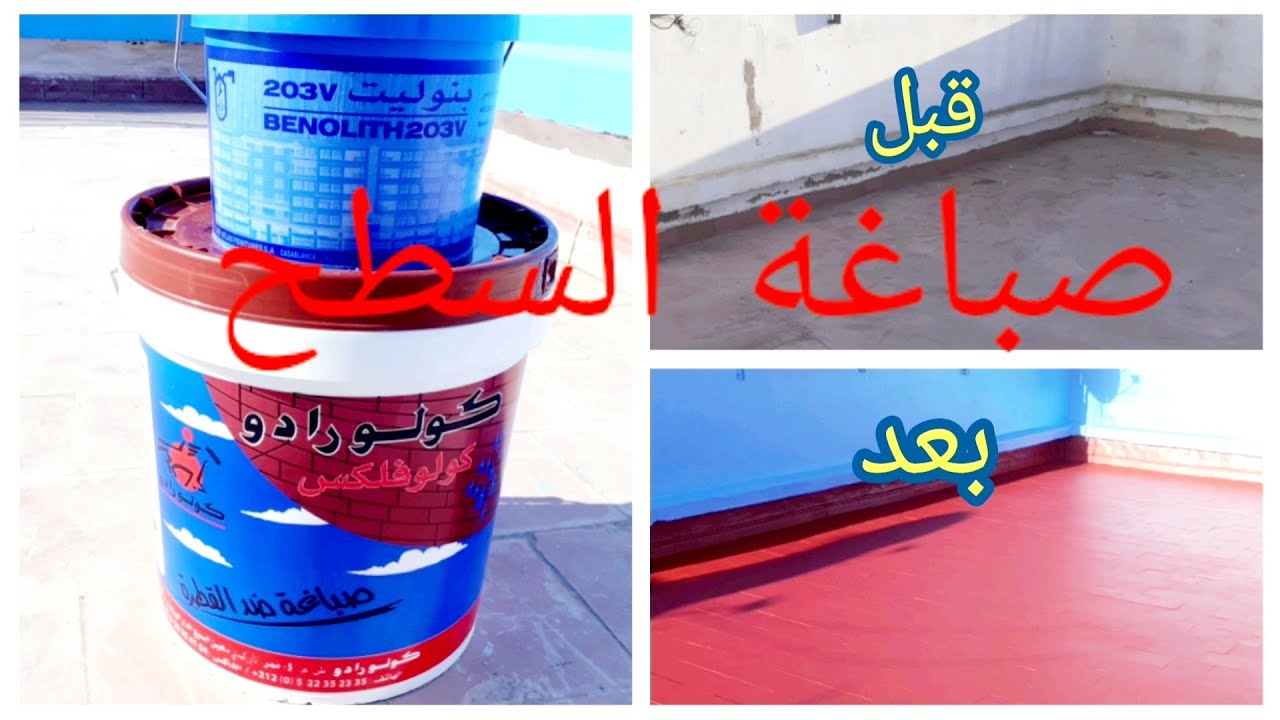 صباغة سطح كولوفلكس 🌧مع شرح مبسط 0662259588👍