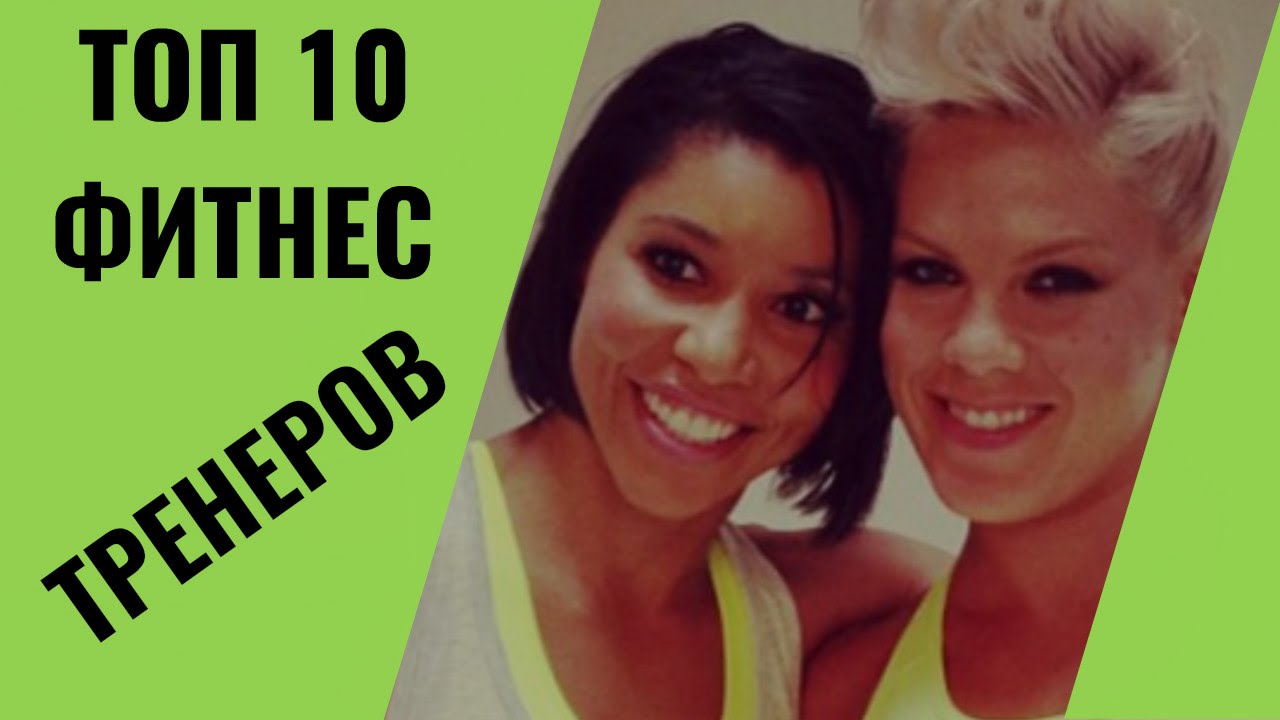 TOP 10 самых успешных фитнес-тренеров мира.