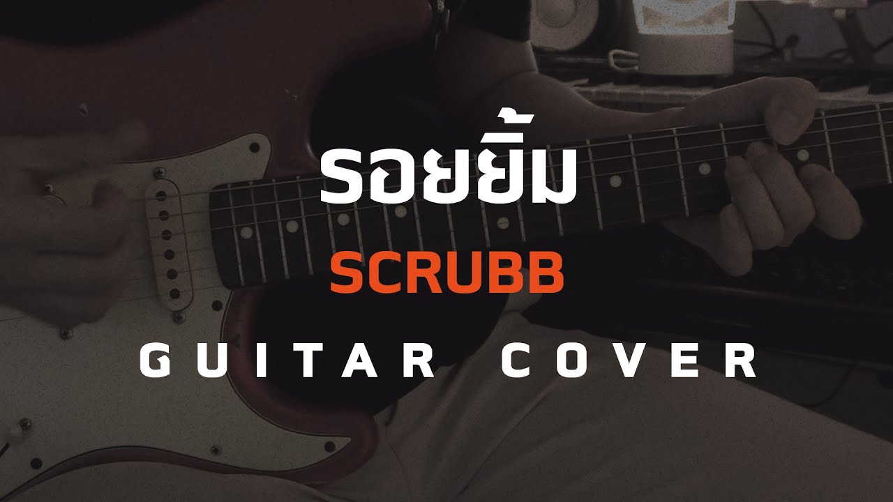 รอยยิ้ม - scrubb [Guitar Cover][Skill Zource]