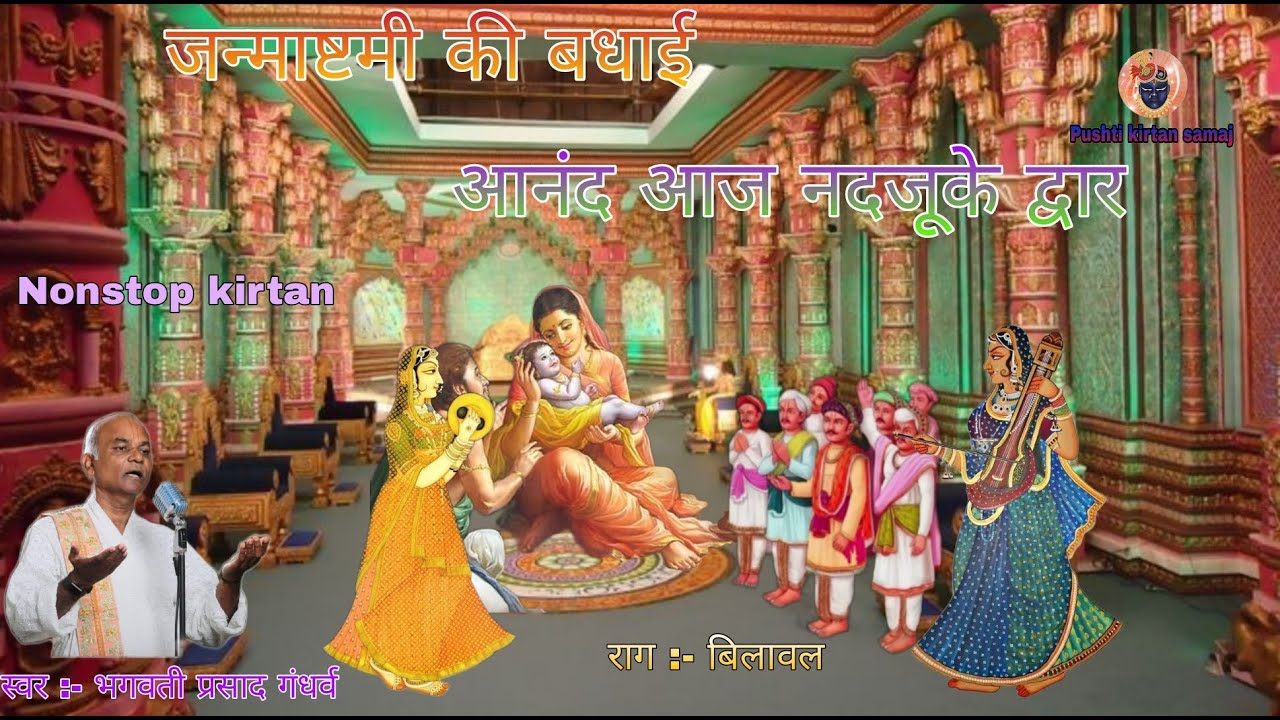 जन्माष्टमी की बधाई आनंद आज नदजूके द्वार krishna janmashtami ko vadhai kirtan @Pushtikirtansamaj