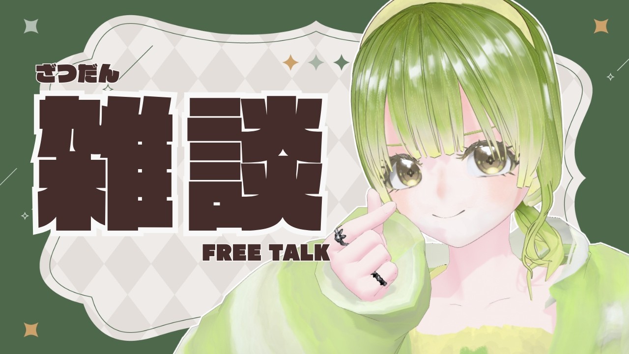 【#雑談 】ちるめ雑談～珈琲を添えて～【#新人Vtuber】