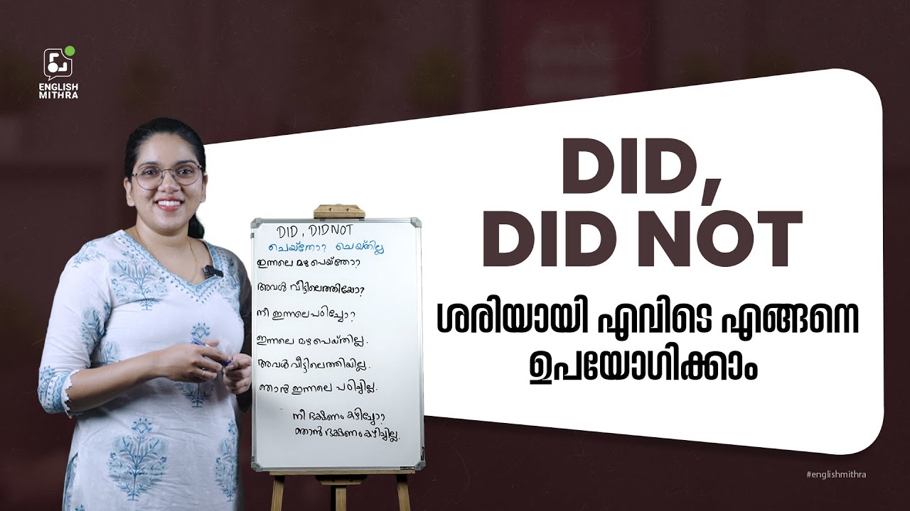 എപ്പോഴാണ്, എവിടെയൊക്കെയാണ് DID, DID NOT, ഉപയോഗിക്കുക?| Spoken English in Malayalam #spokenenglish