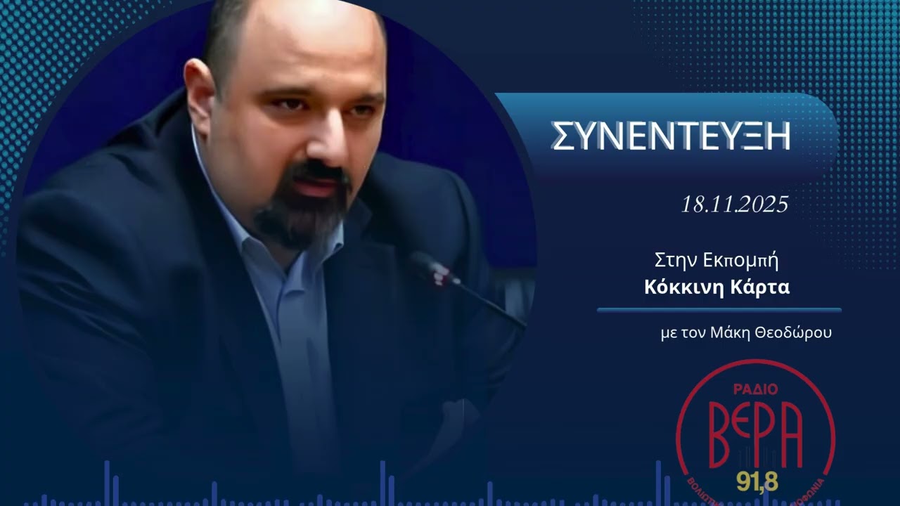 Συνέντευξη Χρ. Τριαντόπουλου στο Ράδιο Βέρα 91,8F.M. | 18-11-2025